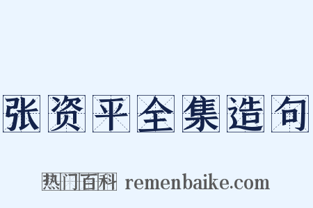 张资平全集造句是什么意思的图片